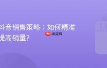 烘焙店抖音销售策略:如何精准运营并提高销量?
