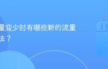 抖音流量变少时有哪些新的流量拓展方法?