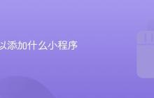 抖音可以添加什么小程序