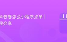 甜啦啦抖音卷怎么小程序点单|最全教程分享