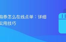 抖音团购券怎么在线点单:详细步骤及实用技巧