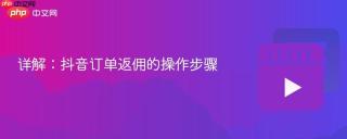 详解：抖音订单返佣的操作步骤