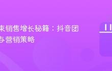 东明花束销售增长秘籍:抖音团购开通与营销策略
