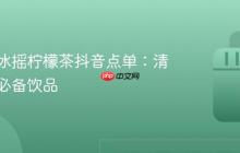 星巴克冰摇柠檬茶抖音点单:清新夏日必备饮品