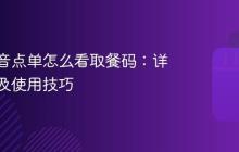 瑞幸抖音点单怎么看取餐码:详细教程及使用技巧