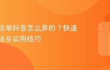 星巴克点单抖音怎么弄的?快速了解方法与实用技巧