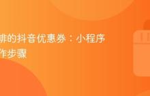 库迪咖啡的抖音优惠券:小程序核销操作步骤