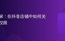 步骤详解:在抖音店铺中如何关闭订单权限
