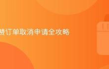 抖音有赞订单取消申请全攻略