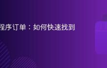 抖音小程序订单:如何快速找到?