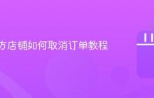 抖音官方店铺如何取消订单教程
