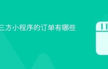 抖音第三方小程序的订单有哪些?