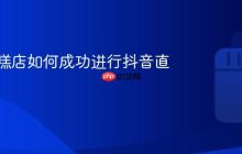 乡镇蛋糕店如何成功进行抖音直播销售