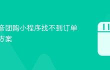 有赞抖音团购小程序找不到订单?解决方案