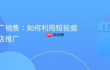 抖音推广销售:如何利用短视频做好门店推广