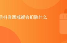 水果类目抖音商城都会扣除什么费用