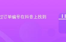 如何通过订单编号在抖音上找到店铺?