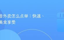 苏州抖音外卖怎么点单:快速、便捷的美食享受