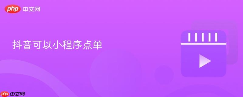 抖音可以小程序点单