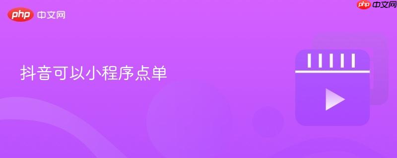 抖音可以小程序点单