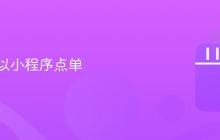 抖音可以小程序点单