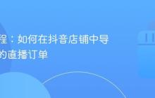 实用教程:如何在抖音店铺中导出自己的直播订单