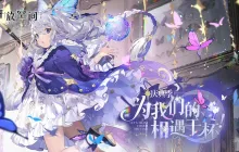 开放空间庆典季为我们的相遇干杯更新内容一览