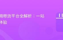 抖音纯佣带货平台全解析:一站式购物体验