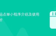 抖音扫码点单小程序介绍及使用方法解析
