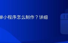 抖音点单小程序怎么制作?详细教程