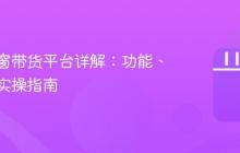 抖音橱窗带货平台详解:功能、优势与实操指南