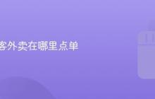 抖音来客外卖在哪里点单