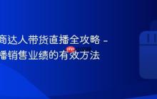 抖音电商达人带货直播全攻略 - 提升直播销售业绩的有效方法