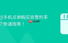 如何通过手机点单购买奈雪的茶抖音券?快速指南!