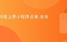 怎么在抖音上弄小程序点单,全攻略讲解