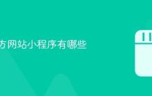 抖音官方网站小程序有哪些