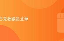 抖音星巴克收银员点单