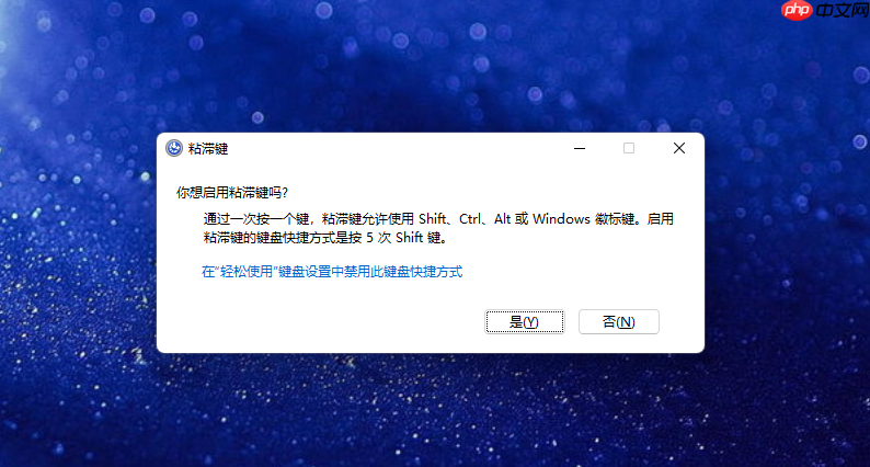 Win11系统连按shift键总是弹出粘滞键怎么办?Win11关闭粘滞键方法