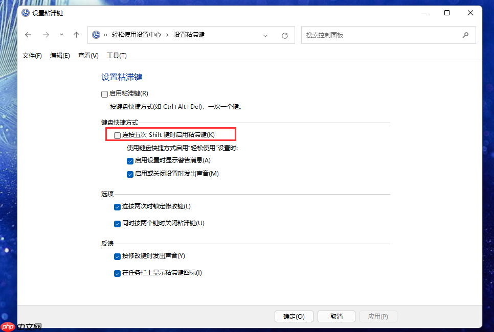 Win11系统连按shift键总是弹出粘滞键怎么办？Win11关闭粘滞键方法	