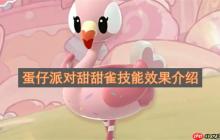 蛋仔派对甜甜雀技能效果介绍
