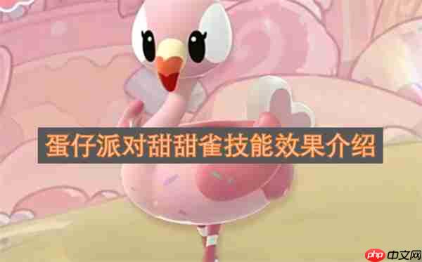 蛋仔派对甜甜雀技能效果介绍