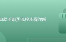 抖音订单助手购买流程步骤详解