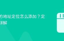 抖音上的地址定位怎么添加?定位设置详解