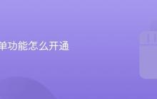 抖音点单功能怎么开通