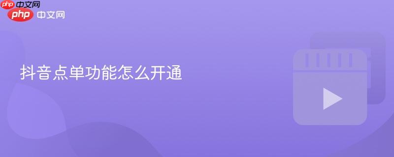 抖音点单功能怎么开通