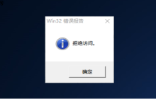 Win10系统开机提示win32错误报告、拒绝访问怎么办?Win10开机提示win32错误报告、拒绝访问解决办法