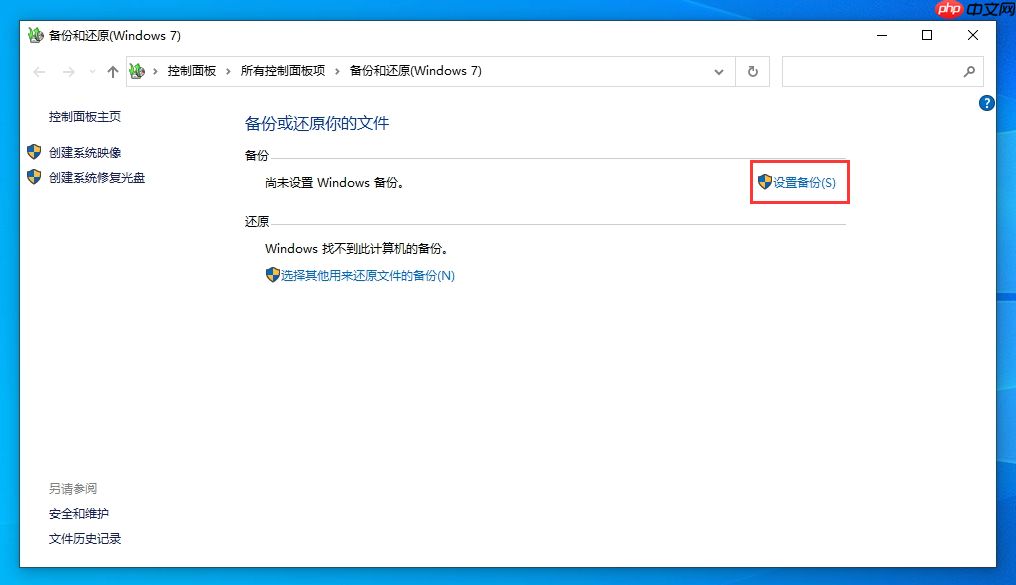 Win10系统如何设置备份?Win10系统设置备份方法
