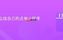 抖音怎么挂自己的点单小程序