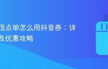 喜茶微信点单怎么用抖音券:详细教程及优惠攻略