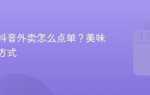 海底捞抖音外卖怎么点单?美味到家新方式